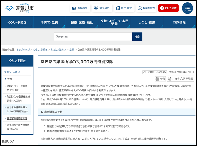 空き家の譲渡所得の3,000万円特別控除 _ 須賀川市公式ホームページ