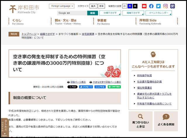 空き家の発生を抑制するための特例措置（空き家の譲渡所得の3000万円特別控除）について - 岸和田市公式ウェブサイト