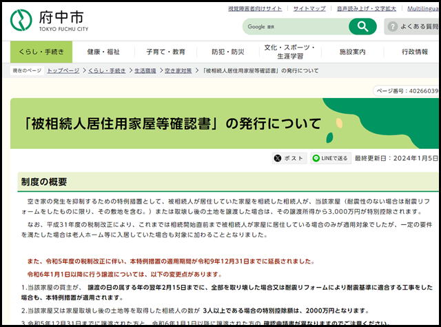 「被相続人居住用家屋等確認書」の発行について　東京都府中市ホームページ