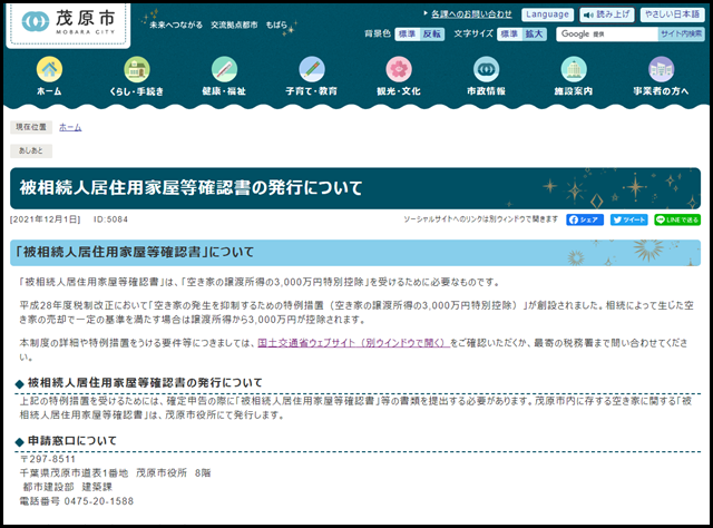被相続人居住用家屋等確認書の発行について - 千葉県茂原市の公式サイトへようこそ！