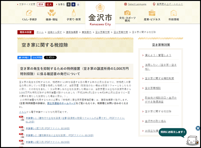 空き家に関する税控除／金沢市公式ホームページ いいね金沢