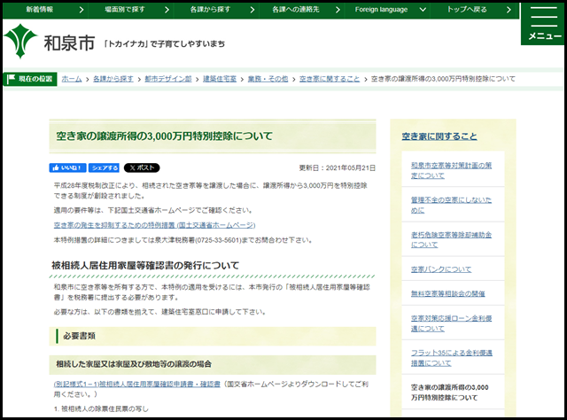 空き家の譲渡所得の3,000万円特別控除について／和泉市