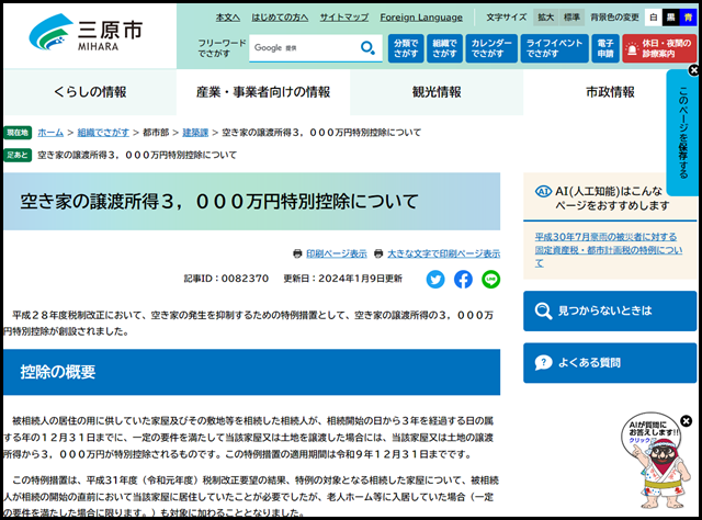 空き家の譲渡所得３，０００万円特別控除について - 三原市ホームページ