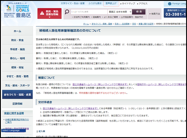 被相続人居住用家屋等確認書の交付について｜豊島区公式ホームページ