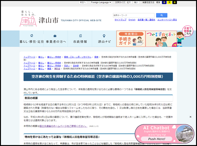 空き家の発生を抑制するための特例措置（空き家の譲渡所得の3,000万円特別控除） - 津山市公式サイト