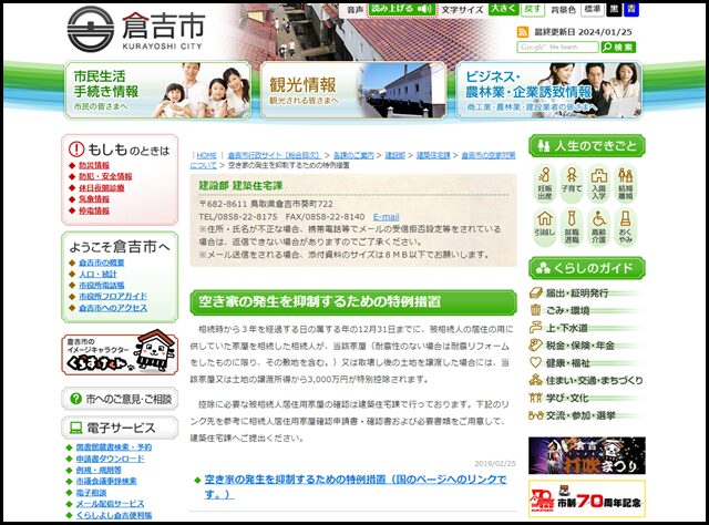 空き家の発生を抑制するための特例措置 - 倉吉市行政サイト