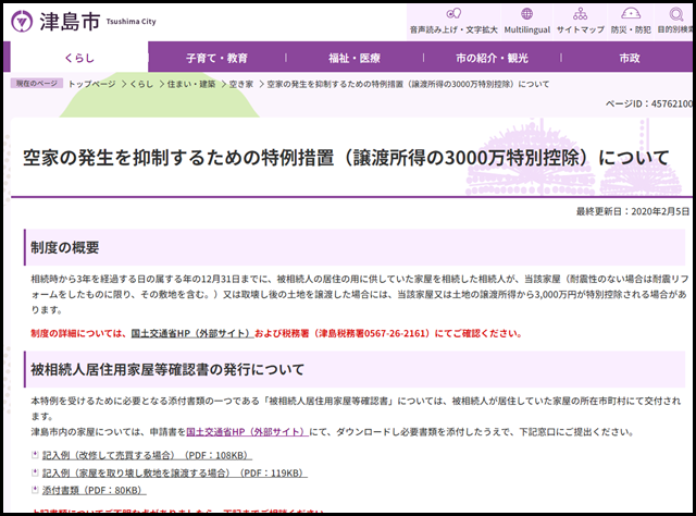 空家の発生を抑制するための特例措置（譲渡所得の3000万特別控除）について　津島市公式ホームページ