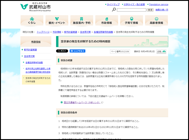 空き家の発生を抑制するための特例措置｜武蔵村山市　公式ホームページ