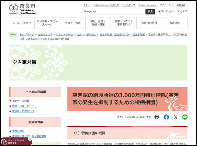 空き家の譲渡所得の3,000万円特別控除(空き家の発生を抑制するための特例措置) - 奈良市ホームページ
