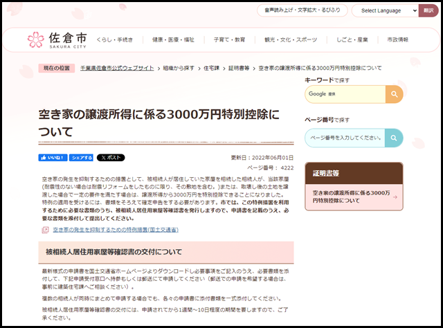 空き家の譲渡所得に係る3000万円特別控除について／千葉県佐倉市公式ウェブサイト