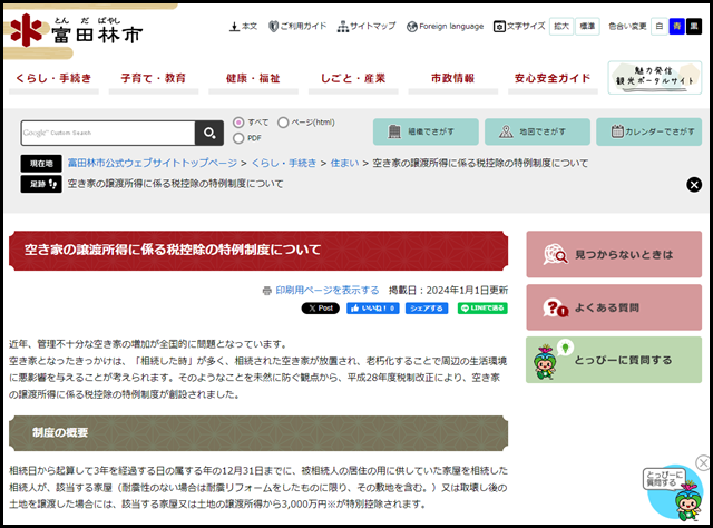 空き家の譲渡所得に係る税控除の特例制度について - 富田林市公式ウェブサイト