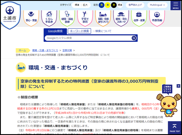 空家の発生を抑制するための特例措置（空家の譲渡所得の3,000万円特別控除）について - 土浦市公式ホームページ