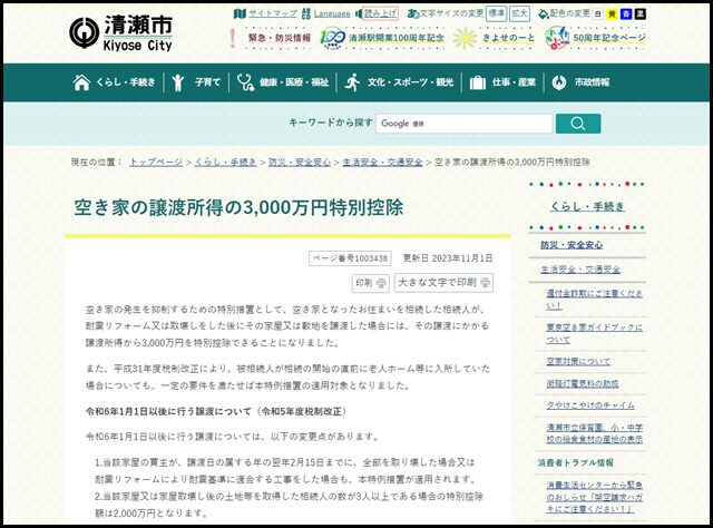 空き家の譲渡所得の3,000万円特別控除｜清瀬市公式ホームページ