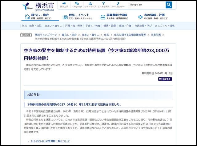 空き家の発生を抑制するための特例措置（空き家の譲渡所得の3,000万円特別控除）　横浜市