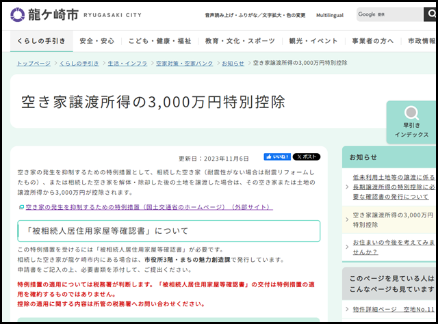 空き家譲渡所得の3,000万円特別控除｜龍ケ崎市公式ホームページ