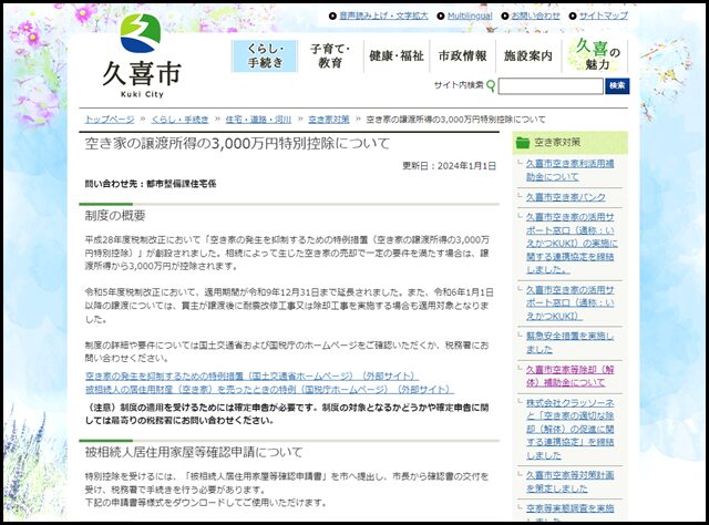 空き家の譲渡所得の3,000万円特別控除について：久喜市ホームページ